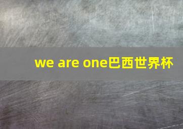 we are one巴西世界杯